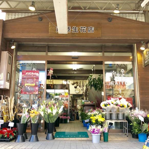 「斎藤生花店」　（静岡県静岡市葵区）の花屋店舗写真1